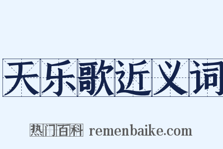 天乐歌近义词是什么意思的图片